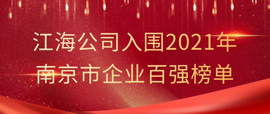 博天堂918公司入围2021年南京市企业百强榜单